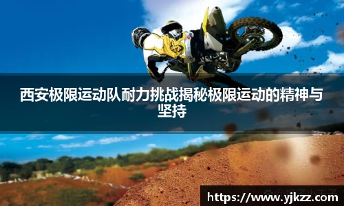 西安极限运动队耐力挑战揭秘极限运动的精神与坚持