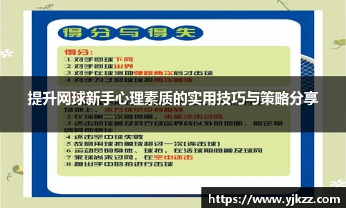 提升网球新手心理素质的实用技巧与策略分享