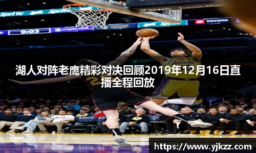 湖人对阵老鹰精彩对决回顾2019年12月16日直播全程回放