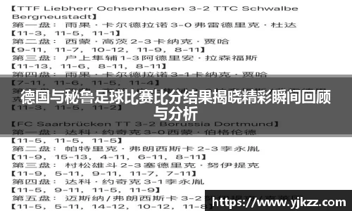 德国与秘鲁足球比赛比分结果揭晓精彩瞬间回顾与分析