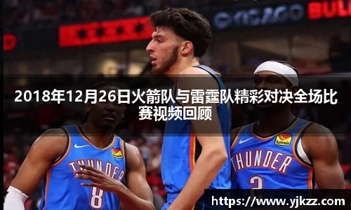 2018年12月26日火箭队与雷霆队精彩对决全场比赛视频回顾