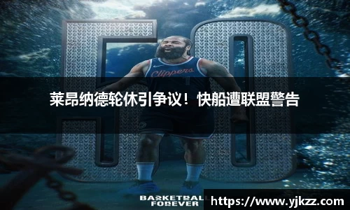 莱昂纳德轮休引争议！快船遭联盟警告