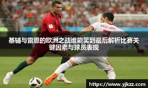基辅与雷恩的欧洲之战谁能笑到最后解析比赛关键因素与球员表现