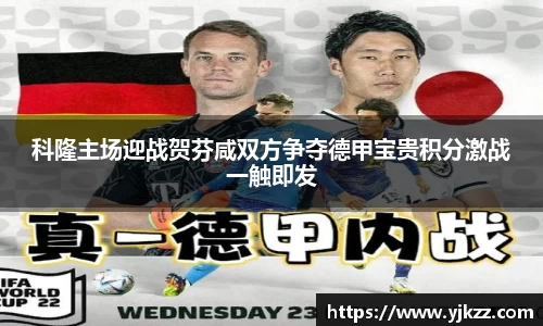 科隆主场迎战贺芬咸双方争夺德甲宝贵积分激战一触即发