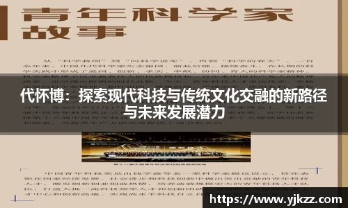 代怀博：探索现代科技与传统文化交融的新路径与未来发展潜力