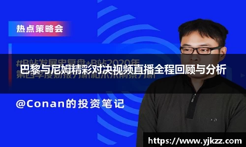 巴黎与尼姆精彩对决视频直播全程回顾与分析