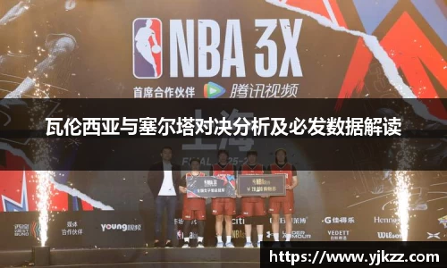 瓦伦西亚与塞尔塔对决分析及必发数据解读