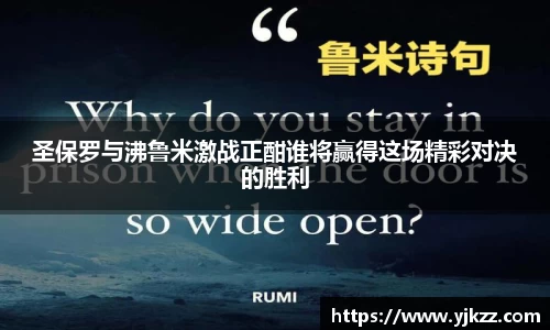 圣保罗与沸鲁米激战正酣谁将赢得这场精彩对决的胜利