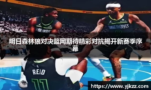 明日森林狼对决篮网期待精彩对抗揭开新赛季序幕