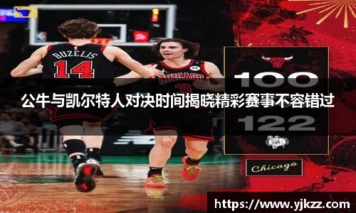 公牛与凯尔特人对决时间揭晓精彩赛事不容错过