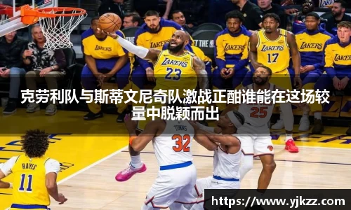 克劳利队与斯蒂文尼奇队激战正酣谁能在这场较量中脱颖而出