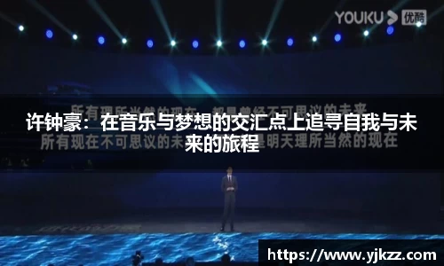 许钟豪：在音乐与梦想的交汇点上追寻自我与未来的旅程