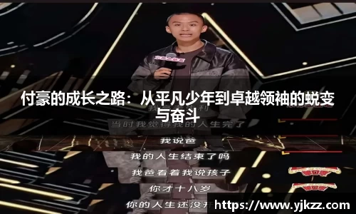 付豪的成长之路：从平凡少年到卓越领袖的蜕变与奋斗