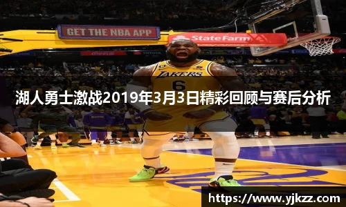 湖人勇士激战2019年3月3日精彩回顾与赛后分析