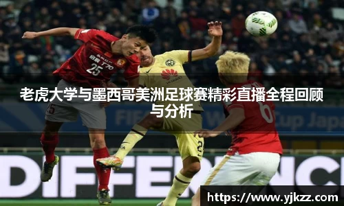 老虎大学与墨西哥美洲足球赛精彩直播全程回顾与分析