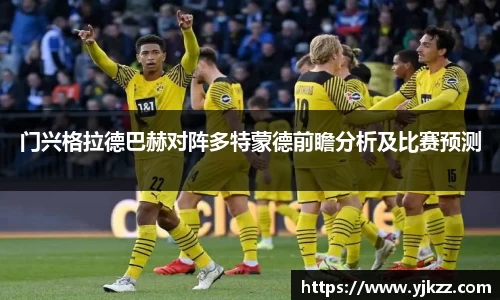 门兴格拉德巴赫对阵多特蒙德前瞻分析及比赛预测