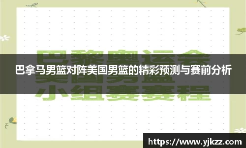 巴拿马男篮对阵美国男篮的精彩预测与赛前分析
