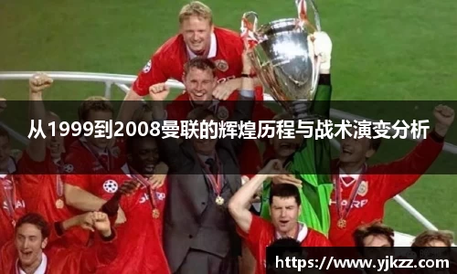 从1999到2008曼联的辉煌历程与战术演变分析