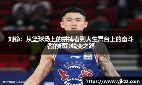 刘铮：从篮球场上的拼搏者到人生舞台上的奋斗者的精彩蜕变之路