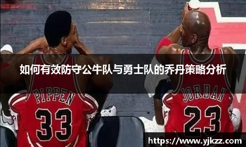 如何有效防守公牛队与勇士队的乔丹策略分析