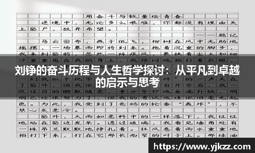 刘铮的奋斗历程与人生哲学探讨：从平凡到卓越的启示与思考