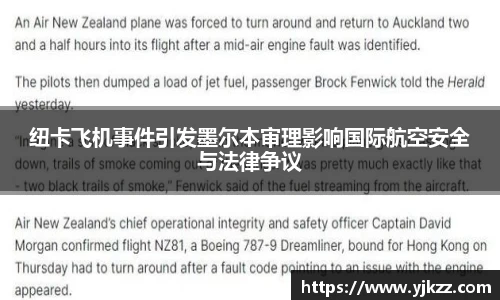 纽卡飞机事件引发墨尔本审理影响国际航空安全与法律争议