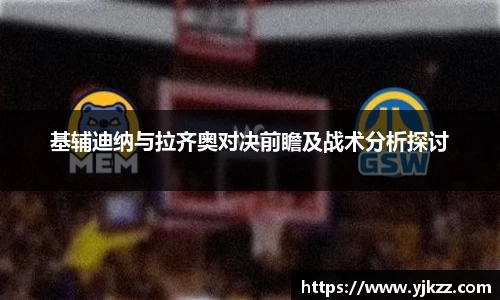 基辅迪纳与拉齐奥对决前瞻及战术分析探讨