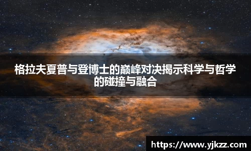 格拉夫夏普与登博士的巅峰对决揭示科学与哲学的碰撞与融合