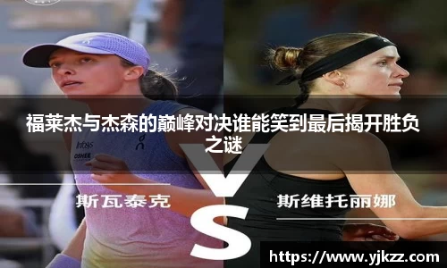 福莱杰与杰森的巅峰对决谁能笑到最后揭开胜负之谜