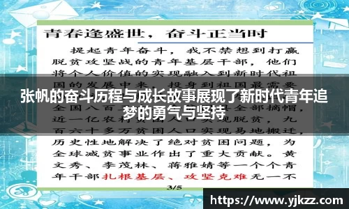 张帆的奋斗历程与成长故事展现了新时代青年追梦的勇气与坚持