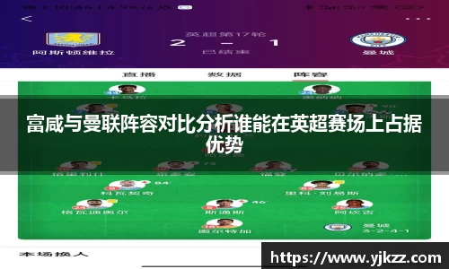 富咸与曼联阵容对比分析谁能在英超赛场上占据优势