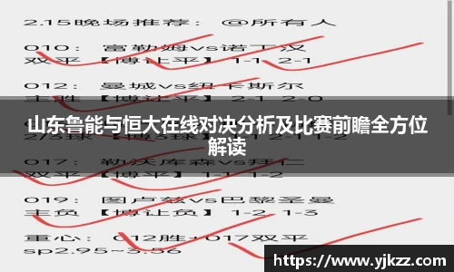 山东鲁能与恒大在线对决分析及比赛前瞻全方位解读