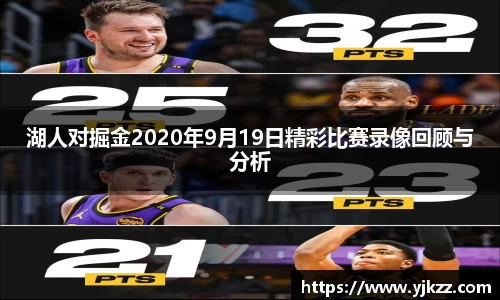 湖人对掘金2020年9月19日精彩比赛录像回顾与分析