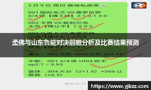 柔佛与山东鲁能对决前瞻分析及比赛结果预测