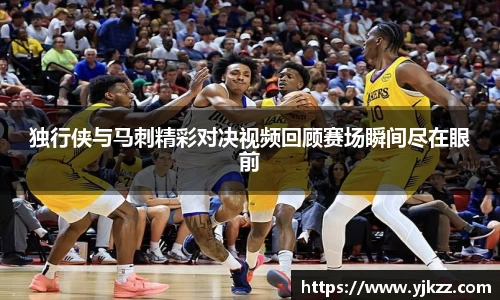 独行侠与马刺精彩对决视频回顾赛场瞬间尽在眼前