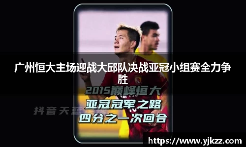 广州恒大主场迎战大邱队决战亚冠小组赛全力争胜