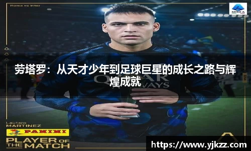 劳塔罗：从天才少年到足球巨星的成长之路与辉煌成就