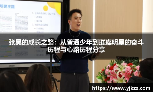 张昊的成长之路：从普通少年到璀璨明星的奋斗历程与心路历程分享