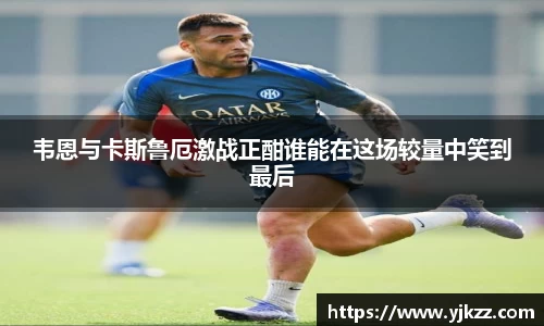 韦恩与卡斯鲁厄激战正酣谁能在这场较量中笑到最后