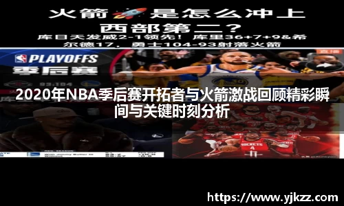 2020年NBA季后赛开拓者与火箭激战回顾精彩瞬间与关键时刻分析