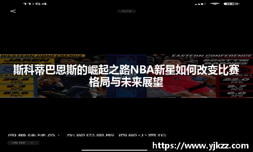 斯科蒂巴恩斯的崛起之路NBA新星如何改变比赛格局与未来展望