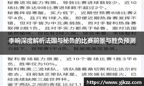 李响深度解析法国与秘鲁的比赛前景与胜负预测