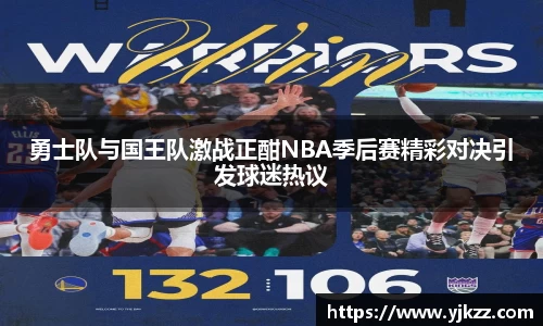 勇士队与国王队激战正酣NBA季后赛精彩对决引发球迷热议