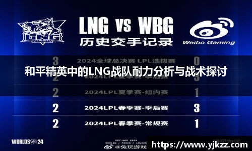 和平精英中的LNG战队耐力分析与战术探讨