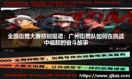 全国街舞大赛特别报道：广州街舞队如何在挑战中崛起的奋斗故事