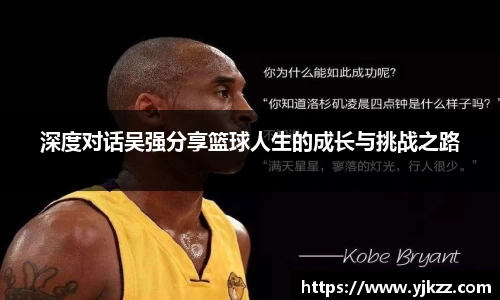 深度对话吴强分享篮球人生的成长与挑战之路