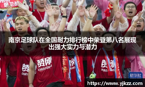 南京足球队在全国耐力排行榜中荣登第八名展现出强大实力与潜力