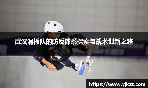 武汉滑板队的防反体系探索与战术创新之路