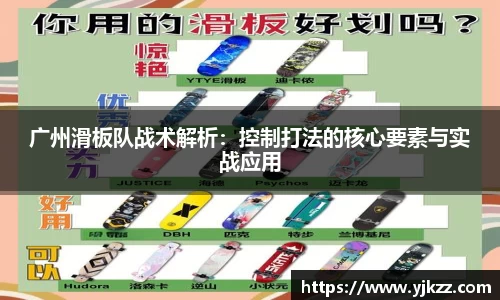 广州滑板队战术解析：控制打法的核心要素与实战应用