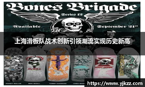 上海滑板队战术创新引领潮流实现历史新高